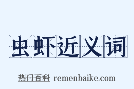虫虾近义词是什么意思的图片